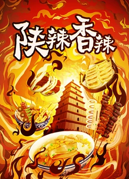 陕辣香辣}