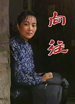 向往