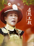 康熙王朝}