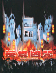 炭烧凶咒（2000）