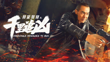 Watch the latest 千里追凶 (2020) online with English subtitle for free English Subtitle