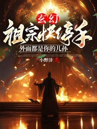 玄幻：祖宗快停手，外面都是你的儿孙