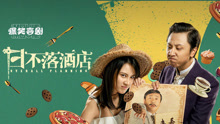 Watch the latest 日不落酒店 (2021) online with English subtitle for free English Subtitle