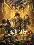 介子鬼城}