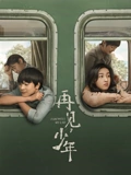 再见少年}