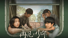 Watch the latest 再见，少年 (2020) online with English subtitle for free English Subtitle