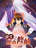 重生之都市修仙 动态漫画 第1季