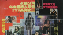 線上看 火舞風雲 粵語 (1988) 帶字幕 中文配音，國語版