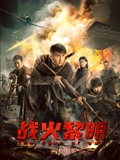 战火黎明}