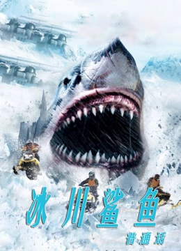 冰川鲨鱼（普通话）