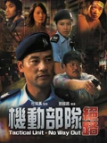 机动部队绝路}