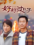 好好过日子}