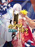 你马甲掉了,幽皇陛下 动态漫画 第1季