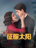 征服太阳普通话版}