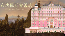 線上看 布達佩斯大飯店 (2014) 帶字幕 中文配音，國語版