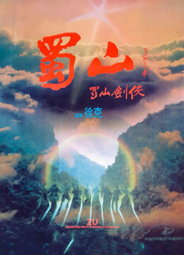 蜀山：新蜀山剑侠