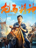 龙马精神}