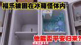 迷你特攻队：福乐被困在冰箱怪体内，能否平安归来？