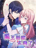 魔王新娘太难了 动态漫画 第1季 怼上大魔王