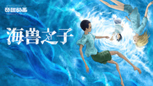 Watch the latest 海兽之子 (2019) online with English subtitle for free English Subtitle