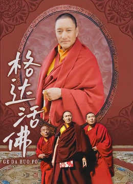 格达活佛