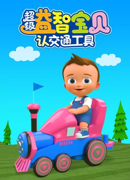 超级益智宝贝认交通工具}