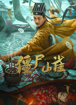僵尸山雀