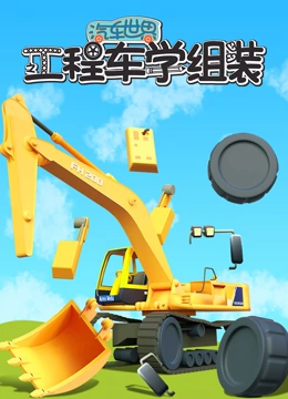 汽车世界之工程车学组装}