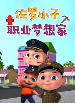 佐罗小子 职业梦想家}