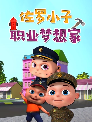 佐罗小子职业梦想家}