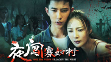 Watch the latest 夜闯寡妇村 (2017) online with English subtitle for free English Subtitle
