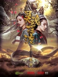 灵魂摆渡黄泉}