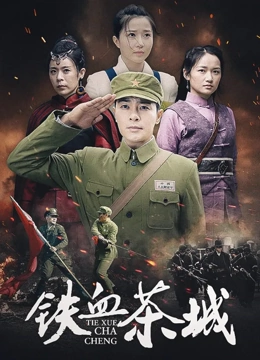 铁血茶城
