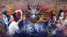 Watch the latest 神墓 (2021) online with English subtitle for free English Subtitle