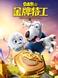 贝肯熊2金牌特工
