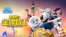 線上看 貝肯熊2：金牌特工 (2020) 帶字幕 中文配音，國語版