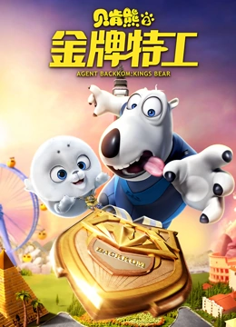 贝肯熊2：金牌特工}