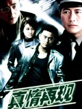 真情再现}