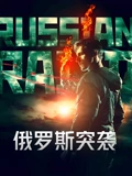 俄罗斯突袭普通话}