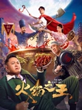 火锅之王}