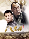八兄弟}