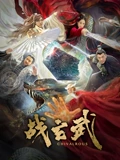 战玄武}