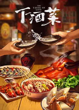 下酒菜}