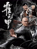 霍元甲}