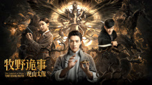 Watch the latest 牧野诡事之观山太保 (2021) online with English subtitle for free English Subtitle