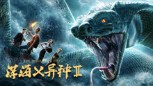 Watch the latest the Mutant Python 2 (2019) online with English subtitle for free English Subtitle