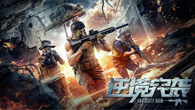 Watch the latest 逆境突袭 (2020) online with English subtitle for free English Subtitle