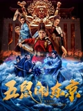 五鼠闹东京}