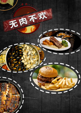 无肉不欢