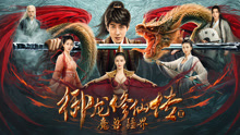 Watch the latest 御龙修仙传2魔兽疆界 (2021) online with English subtitle for free English Subtitle